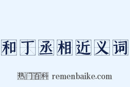 和丁丞相近义词是什么意思的图片